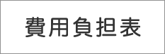 費用一覧PDF資料リンクバナー